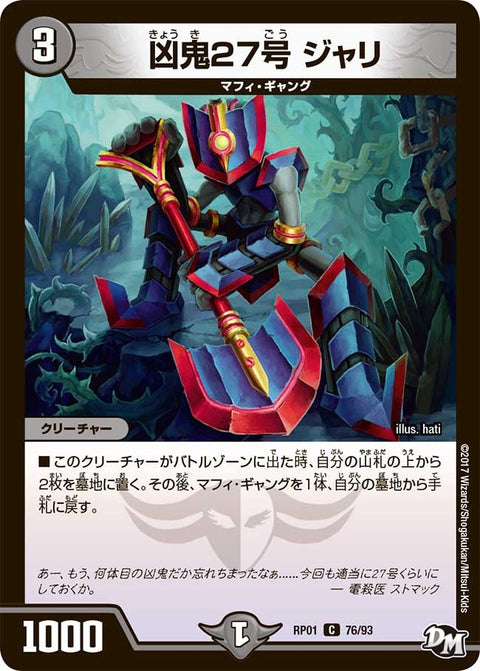 新1弾/DMRP-01/76/C/凶鬼27号 ジャリ