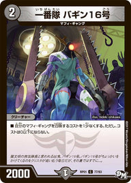 一番隊バギン16号【C】{RP0177/93}《闇》