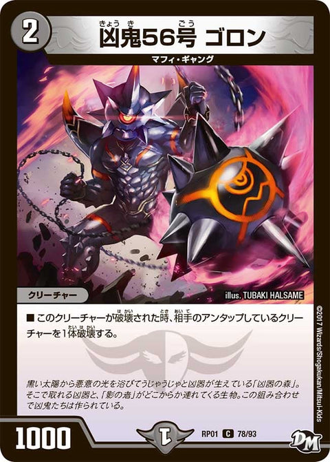 新1弾/DMRP-01/78/C/凶鬼56号 ゴロン