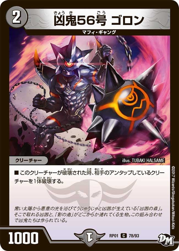 新1弾/DMRP-01/78/C/凶鬼56号 ゴロン