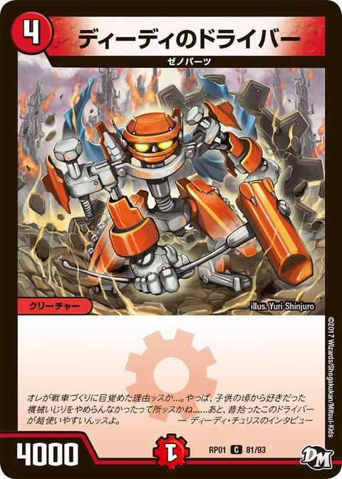 新1弾/DMRP-01/81/C/ディーディのドライバー