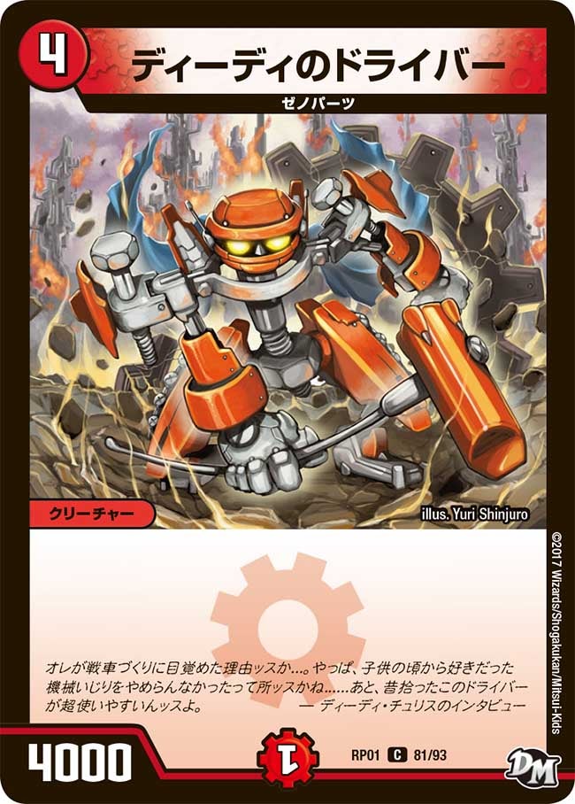 新1弾/DMRP-01/81/C/ディーディのドライバー