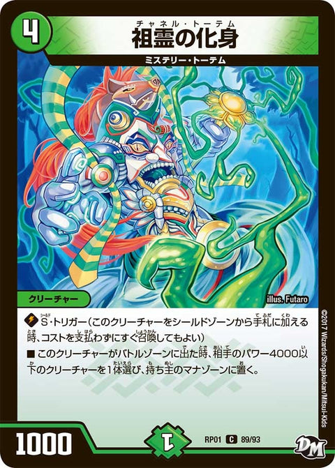 新1弾/DMRP-01/89/C/祖霊の化身