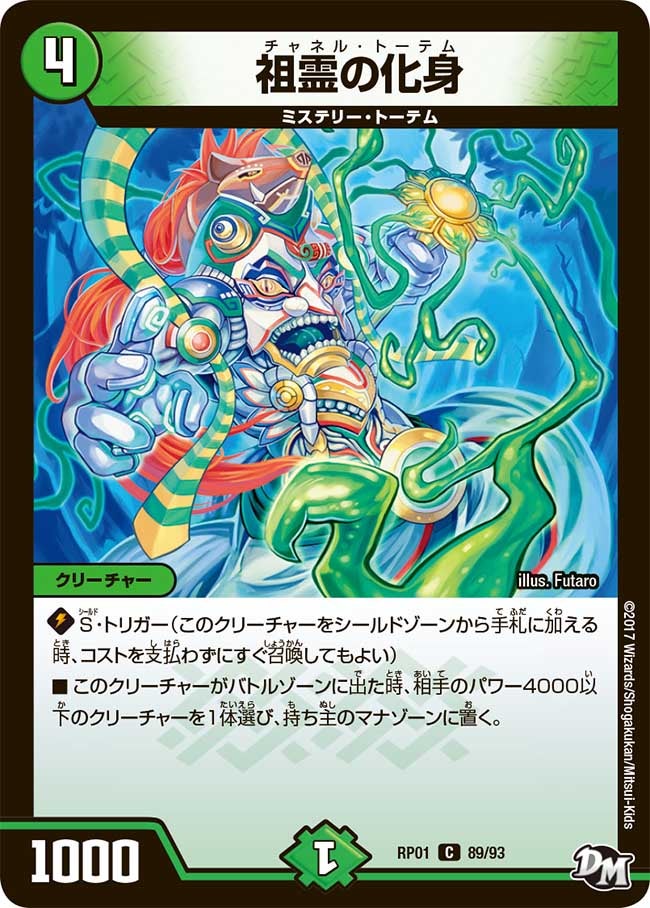 新1弾/DMRP-01/89/C/祖霊の化身