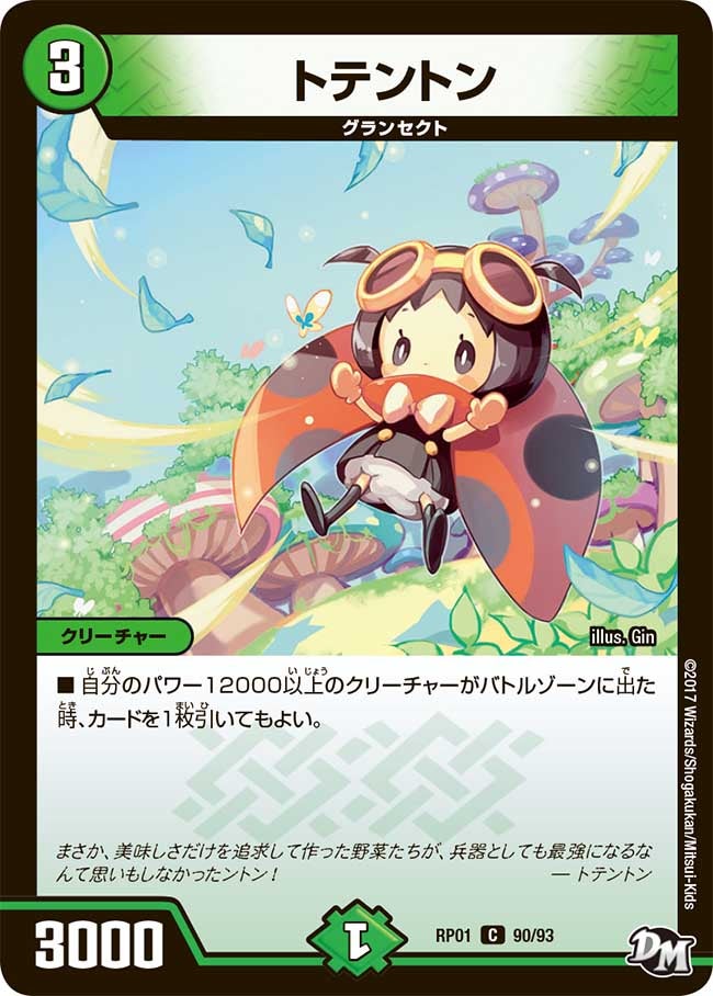 新1弾/DMRP-01/90/C/トテントン
