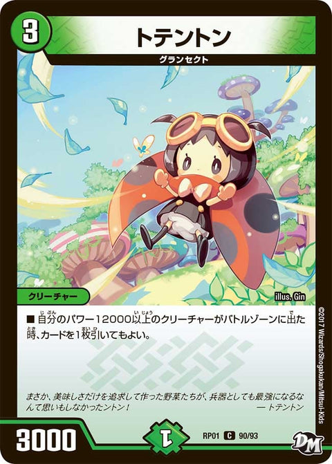 新1弾/DMRP-01/90/C/トテントン