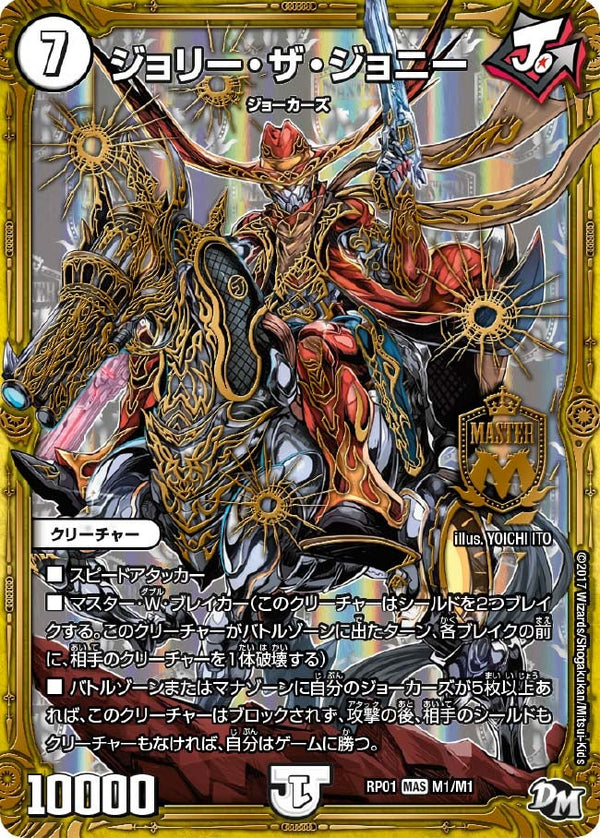 ジョリー・ザ・ジョニー（DMRP01 M1/M1）［MAS］