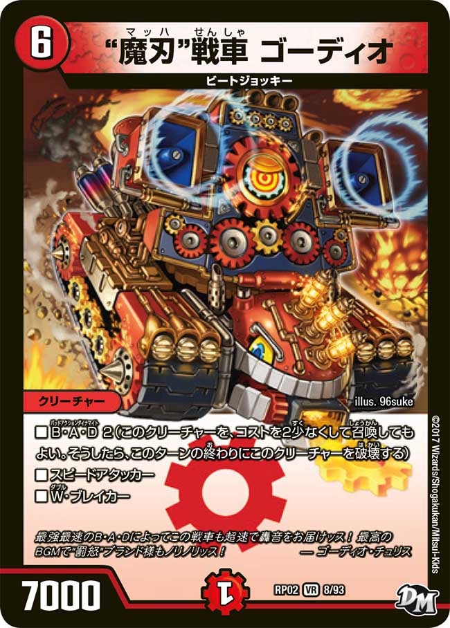 魔刃戦車ゴーディオ【VR】{RP028/93}《火》