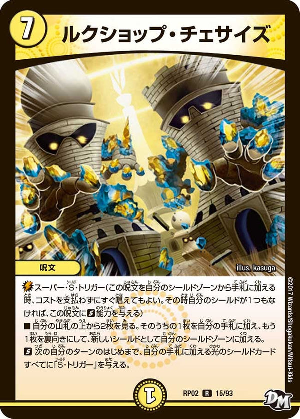 ルクショップ・チェサイズ【R】{RP0215/93}《光》