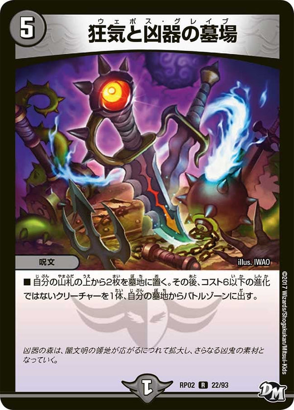 〔状態A-〕狂気と凶器の墓場【R】{RP0222/93}《闇》