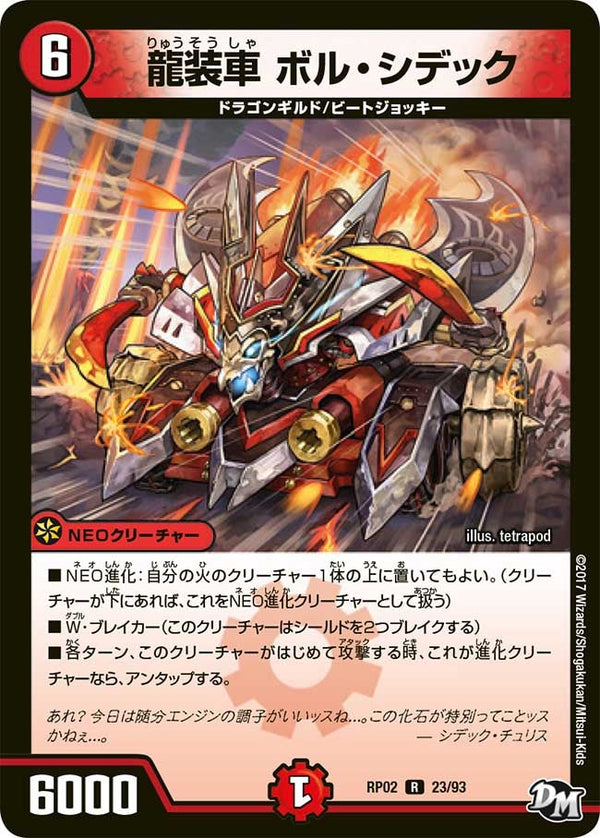 新2弾/DMRP-02/23/R/龍装車 ボル・シデック