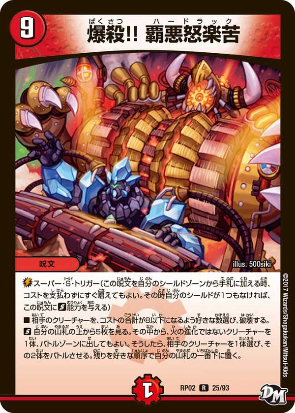 爆殺!!覇悪怒楽苦【R】{RP0225/93}《火》