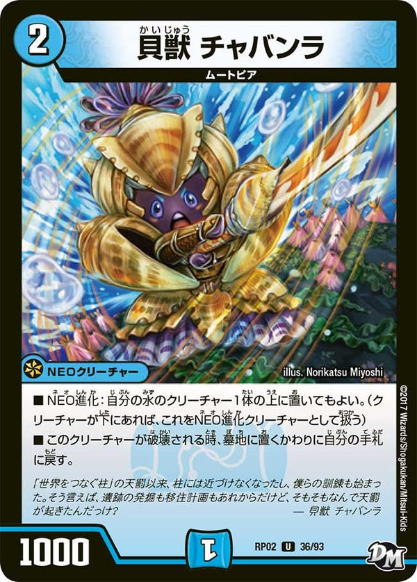 新2弾/DMRP-02/36/UC/貝獣 チャンバラ