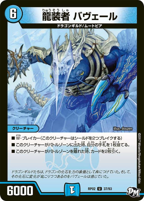 新2弾/DMRP-02/37/UC/龍装者 バヴェール