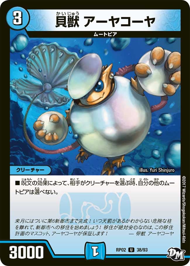 新2弾/DMRP-02/38/UC/貝獣 アーヤコーヤ