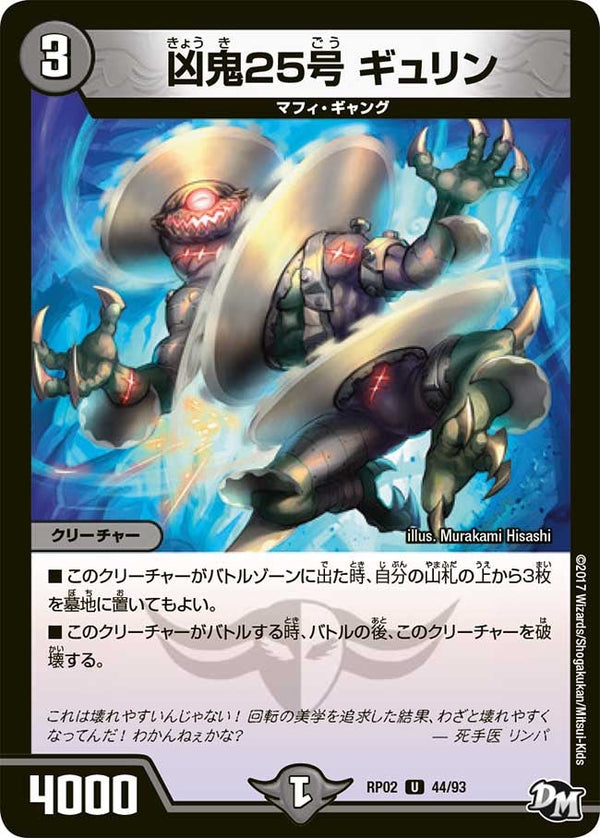 新2弾/DMRP-02/44/UC/凶鬼25号 ギュリン
