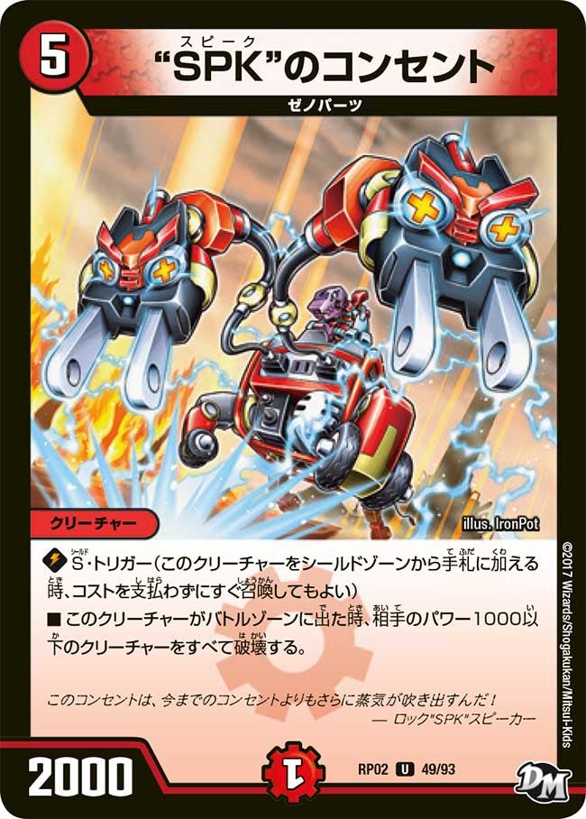 新2弾/DMRP-02/49/UC/”SPK”のコンセント