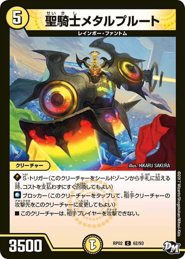新2弾/DMRP-02/62/C/聖騎士メタルプルート