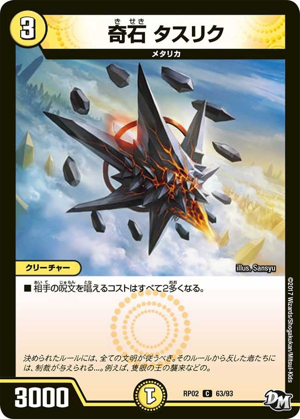 奇石タスリク【C】{RP0263/93}《光》