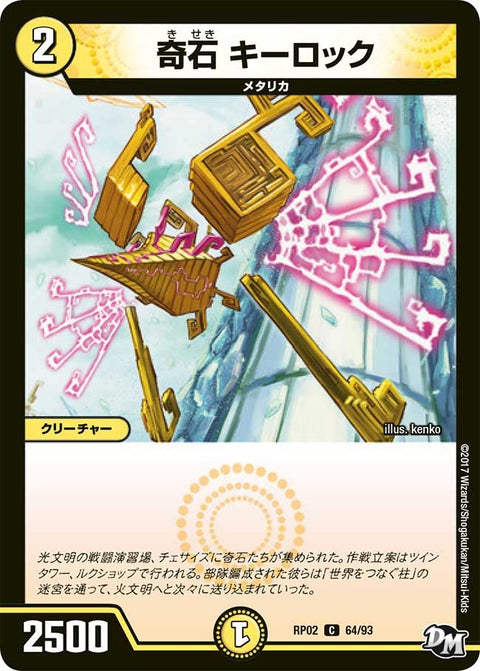 新2弾/DMRP-02/64/C/奇石 キーロック