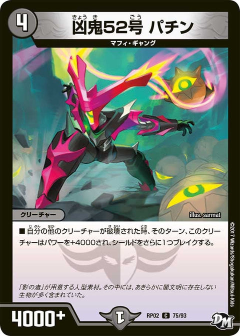 新2弾/DMRP-02/75/C/凶鬼52号 パチン