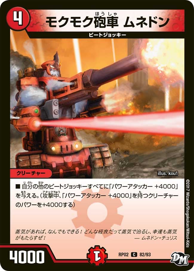 新2弾/DMRP-02/82/C/モクモク砲車 ムネドン