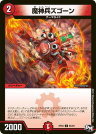 新2弾/DMRP-02/85/C/魔神兵ズゴーン