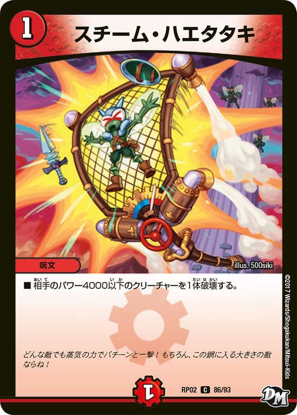 スチーム・ハエタタキ【C】{RP0286/93}《火》