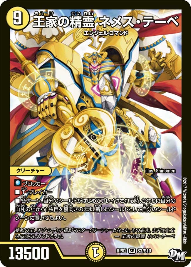 王家の精霊 ネメス・テーベ（DMRP02 S3/S10）［SR］