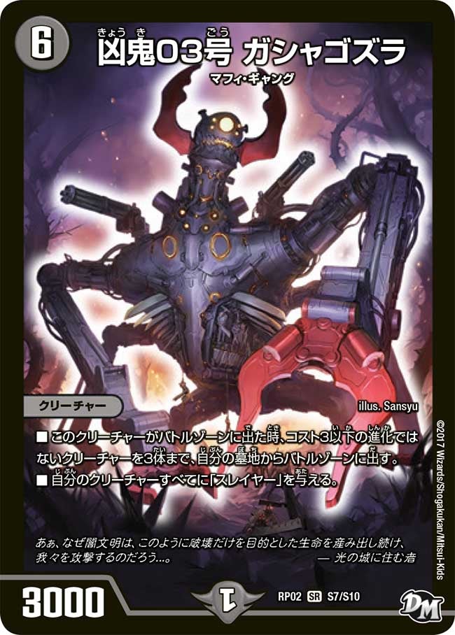 凶鬼03号 ガシャゴズラ（DMRP02 S7/S10）［SR］