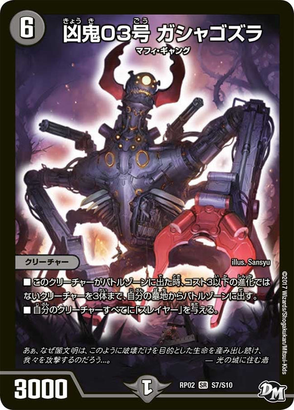 凶鬼03号 ガシャゴズラ（DMRP02 S7/S10）［SR］