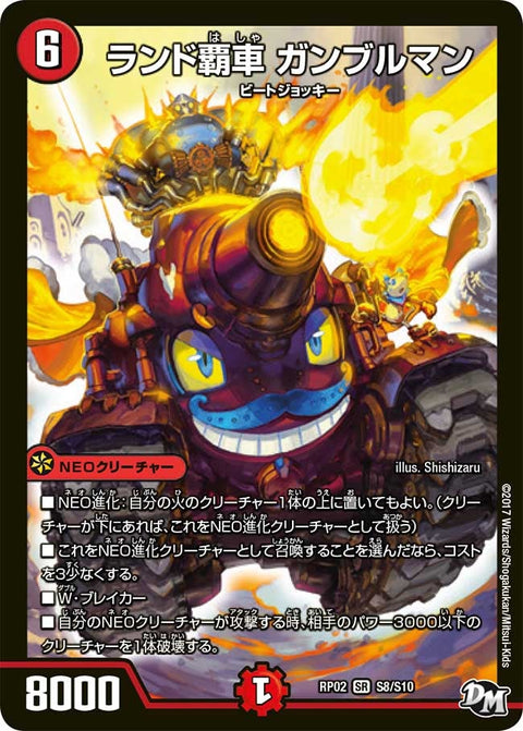 ランド覇車 ガンブルマン（DMRP02 S8/S10）［SR］