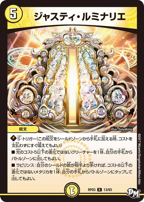 ジャスティ・ルミナリエ【R】{RP0313/93}《光》