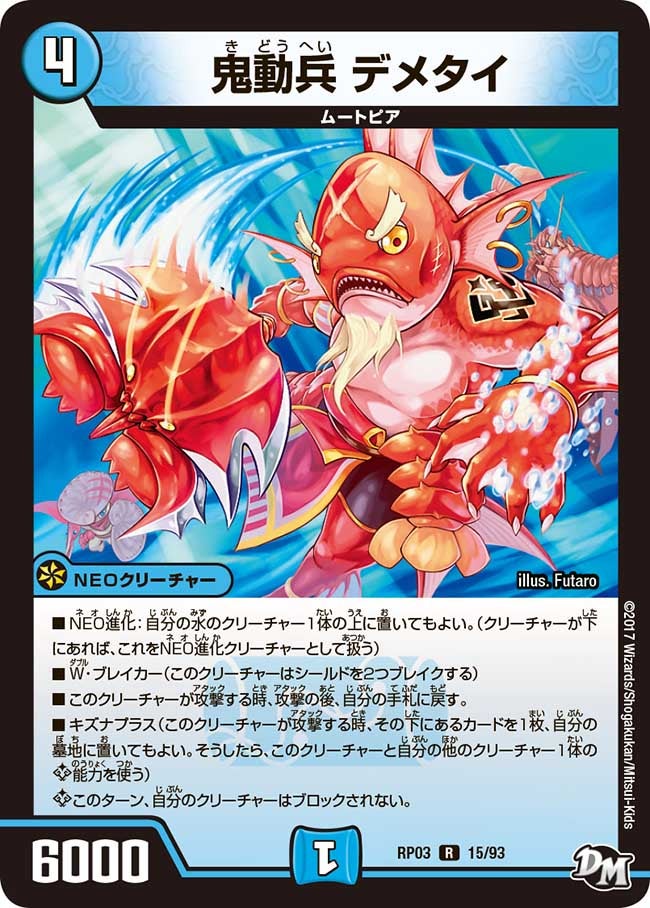 新3弾/DMRP-03/15/R/鬼動兵 デメタイ