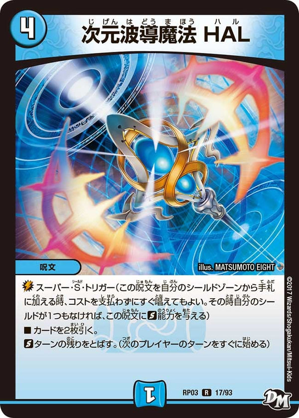 次元波導魔法HAL【R】{RP0317/93}《水》