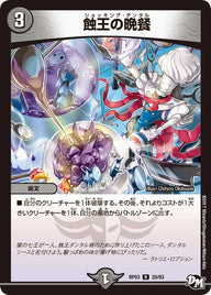 〔状態C〕蝕王の晩餐【R】{RP0320/93}《闇》