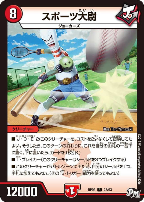 新3弾/DMRP-03/22/R/スポーツ大尉