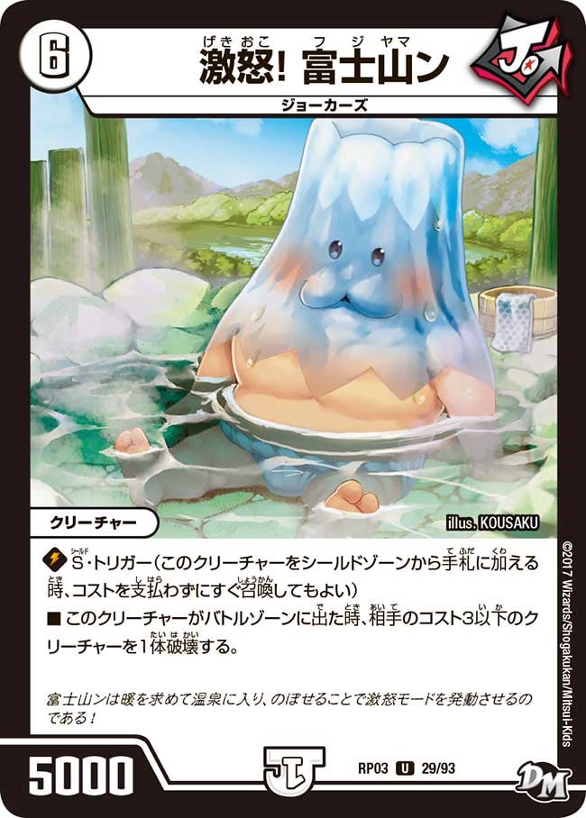 新3弾/DMRP-03/29/U/激怒! 富士山ン