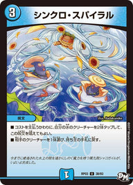 〔状態B〕シンクロ・スパイラル【U】{RP0338/93}《水》