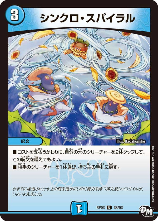 〔状態B〕シンクロ・スパイラル【U】{RP0338/93}《水》
