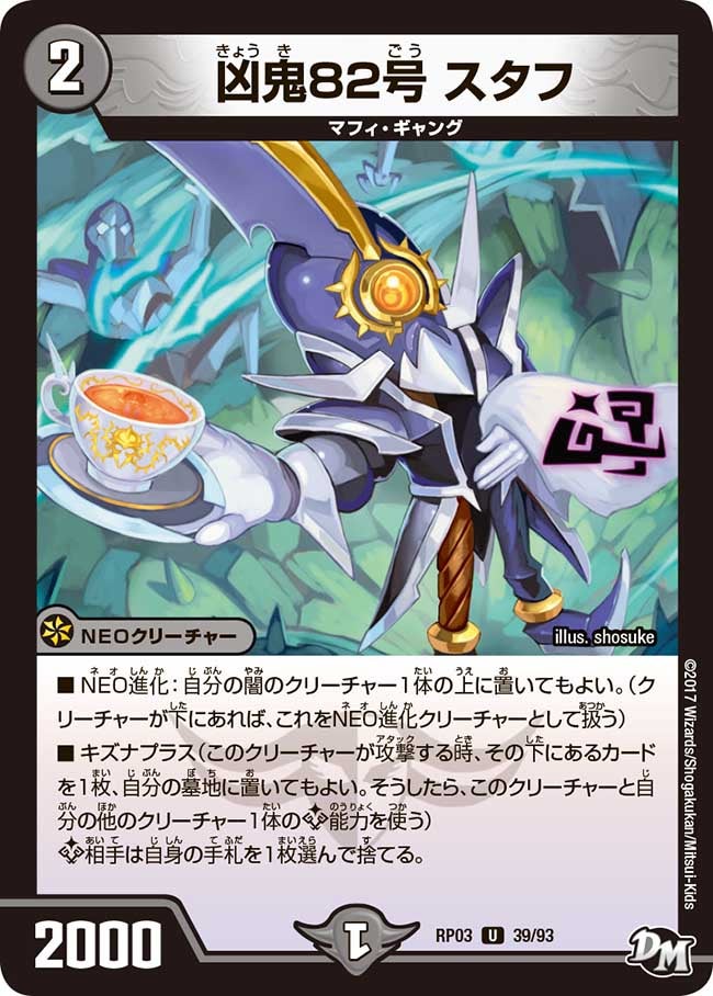 新3弾/DMRP-03/39/U/凶鬼82号 スタフ