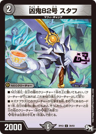 新3弾/DMRP-03/39/U/凶鬼82号 スタフ