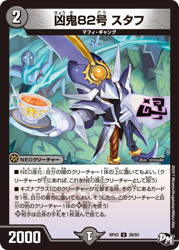 新3弾/DMRP-03/39/U/凶鬼82号 スタフ