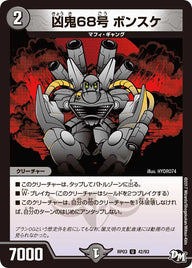新3弾/DMRP-03/42/U/凶鬼68号 ボンスケ