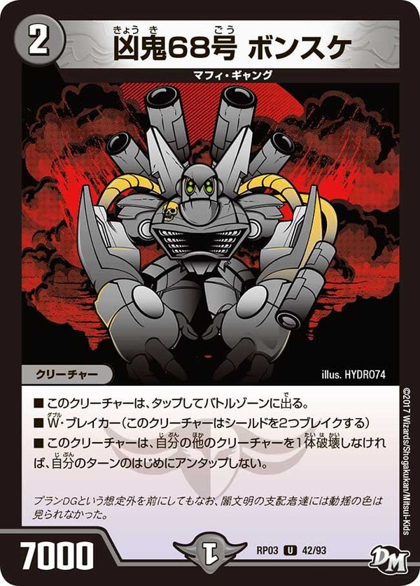 新3弾/DMRP-03/42/U/凶鬼68号 ボンスケ