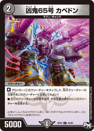 新3弾/DMRP-03/43/U/凶鬼65号 カベドン
