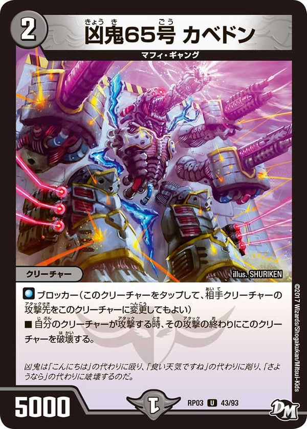 新3弾/DMRP-03/43/U/凶鬼65号 カベドン