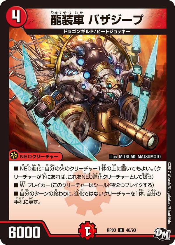 新3弾/DMRP-03/46/U/龍装車 バザジープ