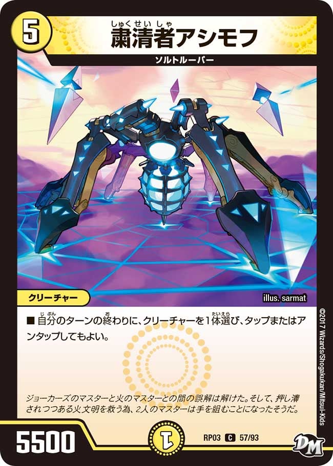 新3弾/DMRP-03/57/C/粛清者アシモフ