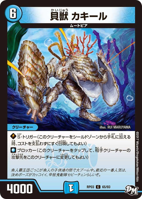 新3弾/DMRP-03/65/C/貝獣 カキール